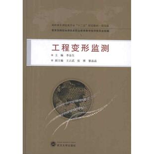 工程变形监测 李金生 编 建筑工程 专业科技 武汉大学出版社9787307104488