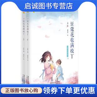正版现货直发豆蔻花苞满枝丫 王欢著,狐乐乐 绘 9787551320429 太白文艺出版社