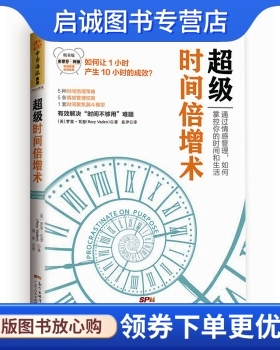 正版现货直发超级时间倍增术9787218104225 罗里瓦登（Rory Vaden）,易伊,广东人民出版社