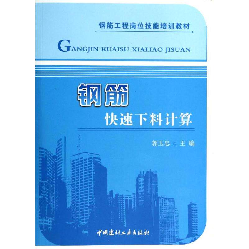 正版钢筋快速下料计算 郭玉忠 9787516006306