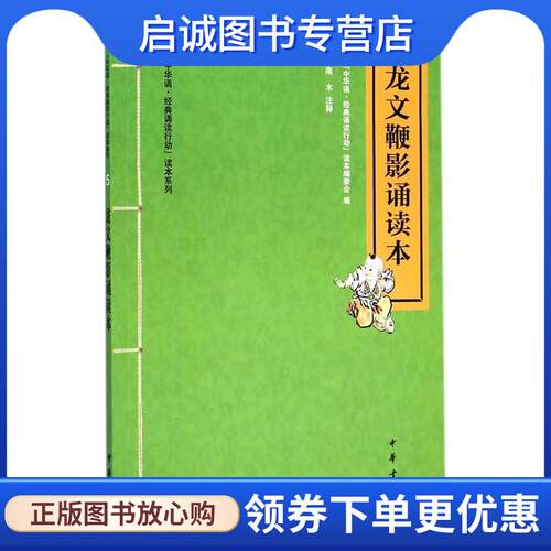 正版现货直发龙文鞭影诵读本--“中华诵 “中华诵.经典诵读行动”读本编委会,南木注释 9787101104417 中华书局