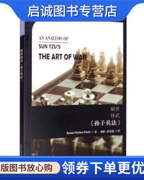 正版现货直发解析孙武《孙子兵法》 Ramon,Pacheco,Pardo著,杨昉,黄碧 译 9787544666022 上海外语教育出版社