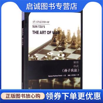正版现货直发解析孙武《孙子兵法》 Ramon,Pacheco,Pardo著,杨昉,黄碧 译 9787544666022 上海外语教育出版社