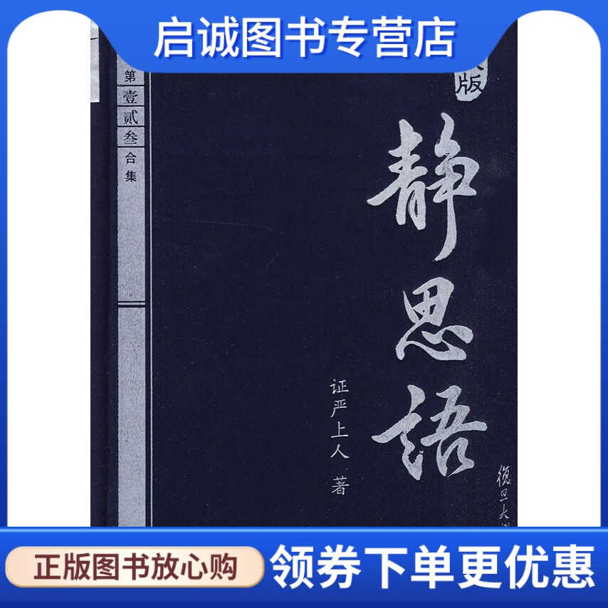 正版现货直发静思语(典藏版)(精)第壹贰叁合集9787309068870证严上人,复旦大学出版社