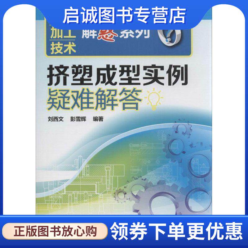 正版现货直发挤塑成型实例疑难解答 刘西文,彭雪辉　编著 9787122211514 化学工业出版社