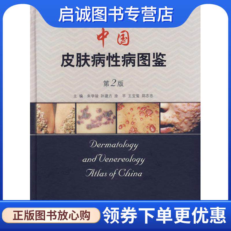 正版现货直发中国皮肤病性病图鉴 朱学骏, 孙建方, 等 9787117080811 人民卫生出版社