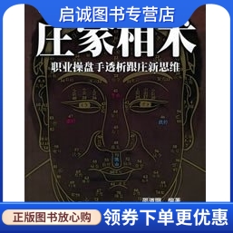 庄家相术：职业操盘手透析跟庄新思维邵道明编著 经济管理出版社 9787802073302 正版现货直发