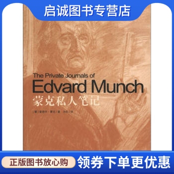 正版世界艺术经典:蒙克私人笔记, 爱德华蒙克（Edvard Munch）,冷杉,金城出版社9787515505640