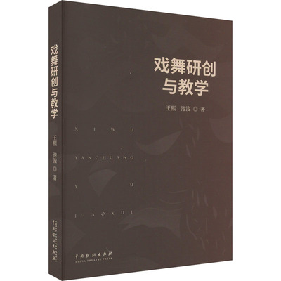 戏舞研创与教学 王熙,池浚 戏剧、舞蹈 艺术 中国戏剧出版社