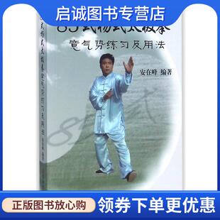 正版现货直发85式杨氏太极拳-意气势练习及用法 安在峰　编著 9787500944355 人民体育出版社