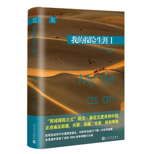 远行译丛：我的探险生涯I（精装）踏勘者，独行侠式的旅行家“西域探险之父”写给青少年的梦想与勇气之书(瑞典)斯文·赫定