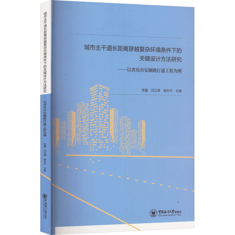 城市主干道长距离穿越复杂环境条件下的关键设计方法研究——以青岛市安顺路打通工程为例交通运输专业科技中国海洋大学出版社