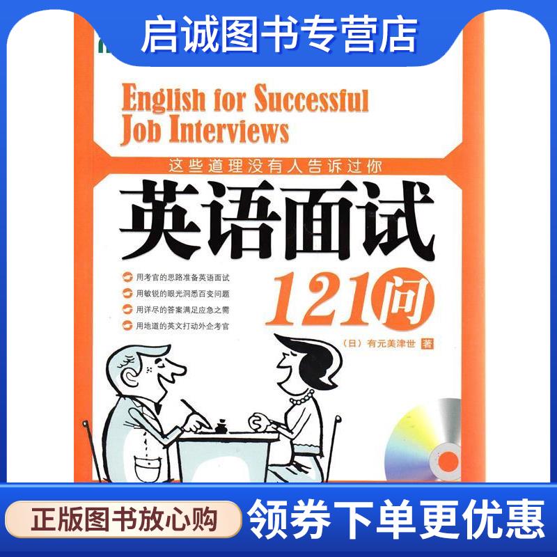正版现货直发新东方 这些道理没有人告诉过你:英语面试121问 (日)有元美津世 9787802562103 群言出版社