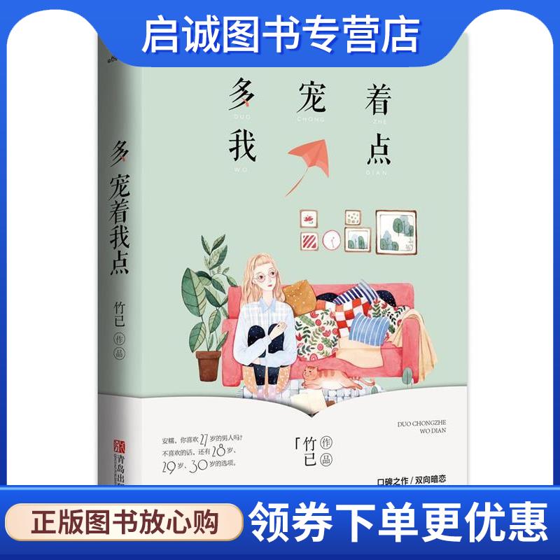 正版现货直发多宠着我点 竹已 著 9787555278559 青岛出版社