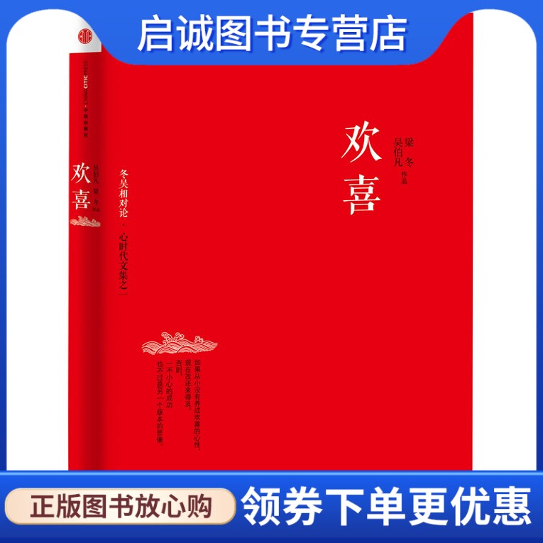 正版现货直发冬吴相对论心时代文集之一:欢喜,吴伯凡,梁冬,中信出版社9787508635569