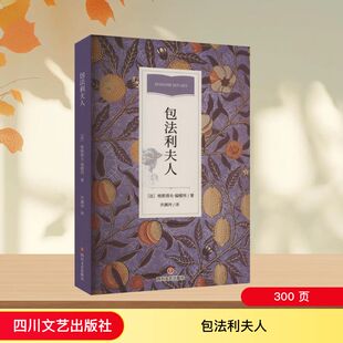 包法利夫人 (法)格斯塔夫·福楼拜 外国文学名著读物 文学 四川文艺出版社
