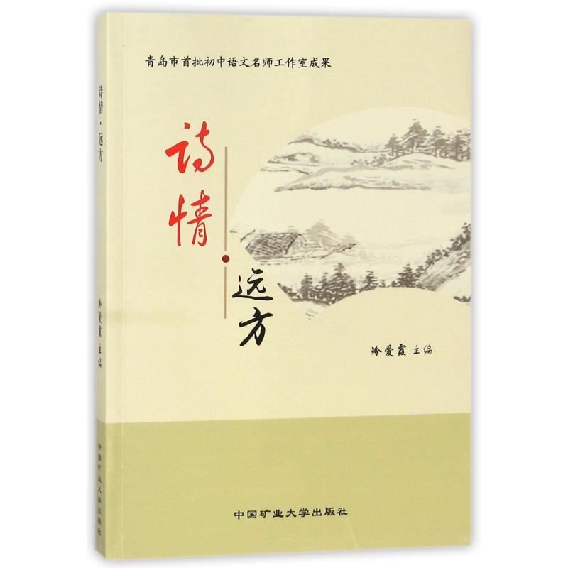 诗情.远方/冷爱霞：冷爱霞著大中专公共基础科学大中专中国矿业大学出版社