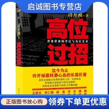 正版高位过招,许开祯,汕头大学出版社9787565807343