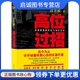 汕头大学出版 许开祯 社9787565807343 高位过招 正版