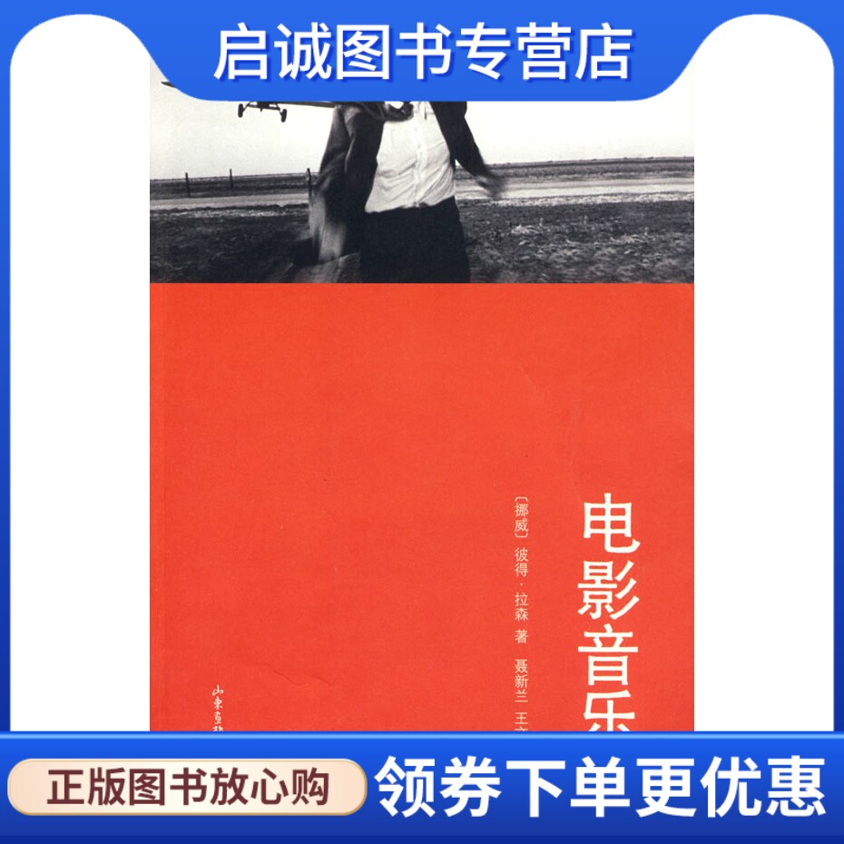 正版现货直发电影音乐,(挪威)彼得拉森 ,聂新兰,王文斌 ,山东画报出版社9787807139836