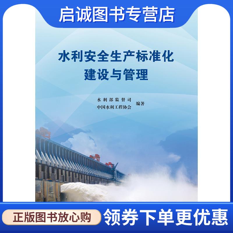 正版现货直发水利安全生产标准化建设与管理 水利部监督司 中国水利工程协会 编著 9787517061472 中国水利水电出版社