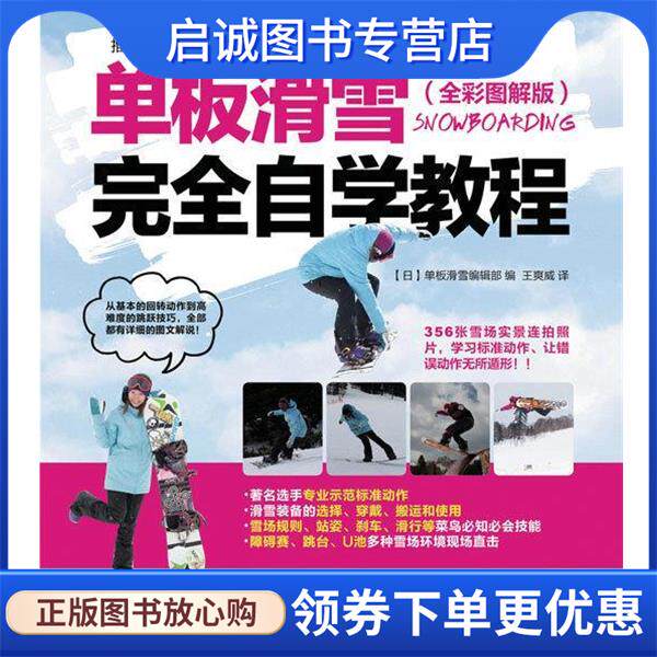 正版现货直发单板滑雪完全自学教程 【日】单板滑雪编辑部 9787115418883 人民邮电出版社