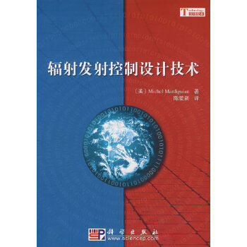 辐射发射控制设计技术 (美)Michel Mardiguian,陈爱新 9787030210043 科学出版社 正版现货直发