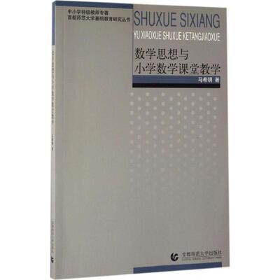 正版现货直发数学思想与小学数学课堂教学：马希明 著 教学方法及理论 文教 首都师范大学出版社