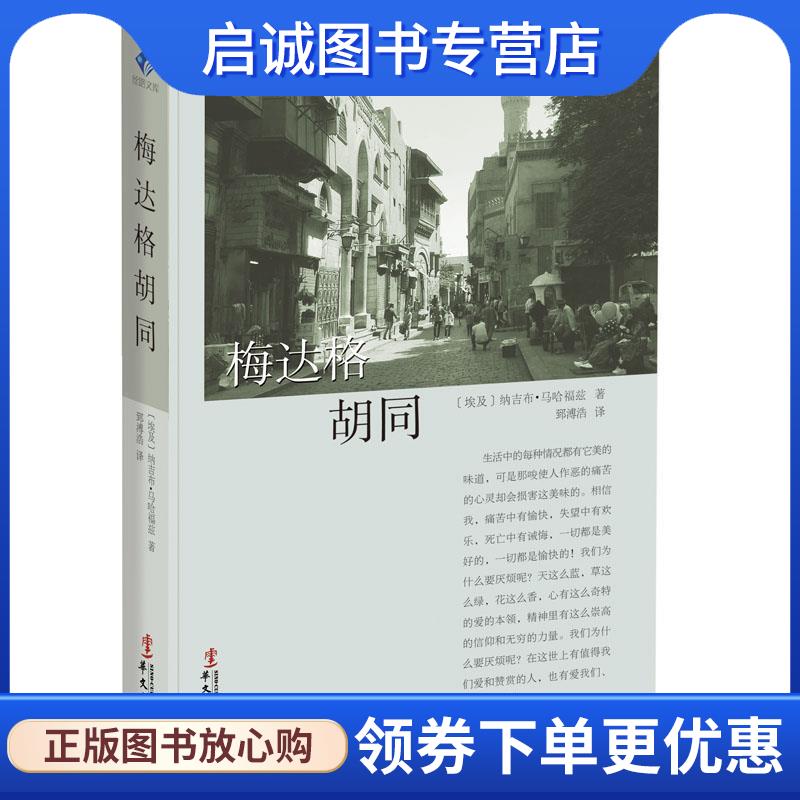 正版现货直发梅达格胡同 [埃及]纳吉布·马哈福兹 9787507548983 华文出版社