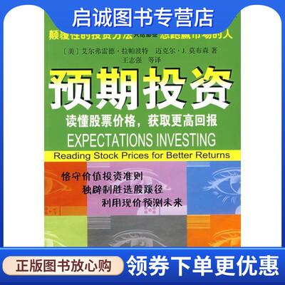 正版现货直发预期投资—读懂股票价格，获取更高回报 （美）拉帕波特,莫布森　著 9787100056441 商务印书馆