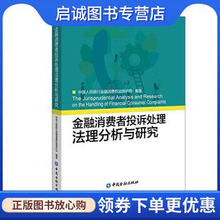 中国金融出版 正版 9787522002163 中国人民银行金融消费权益保护局 社 现货直发金融消费者投诉处理法理分析与研究