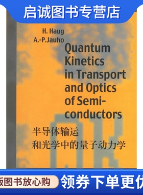 正版现货直发半导体输运和光学中的量子动力学9787506214742H.Haug,A.-P.Jauho ,世界图书出版公司