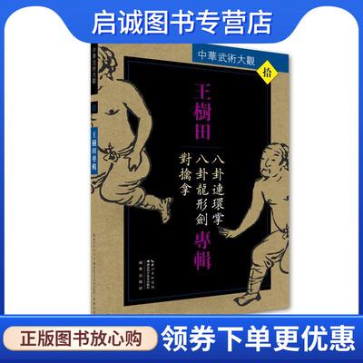 正版现货直发王树田专辑:八卦连环掌、八卦龙形剑、对擒拿 王树田 9787535285935 湖北科学技术出版社