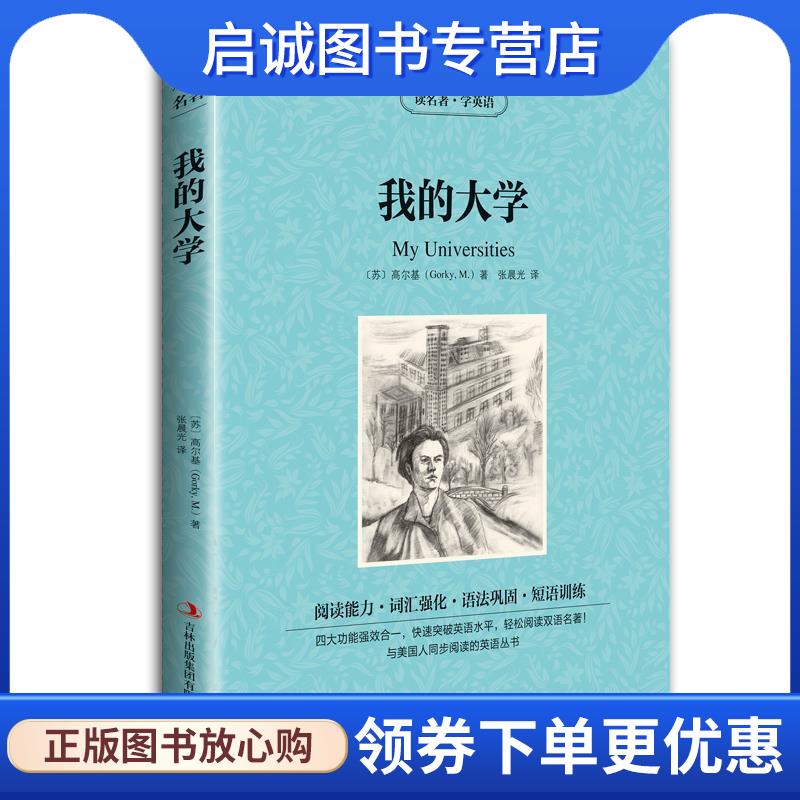 正版现货直发我的大学 [苏] 高尔基（Gorky M.） 著,张晨光 译 9787553437125 吉林出版集团有限责任公司