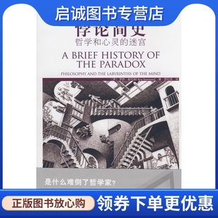 正版现货直发悖论简史—哲学和心灵的迷宫,索伦森,北京大学出版社9787301116388