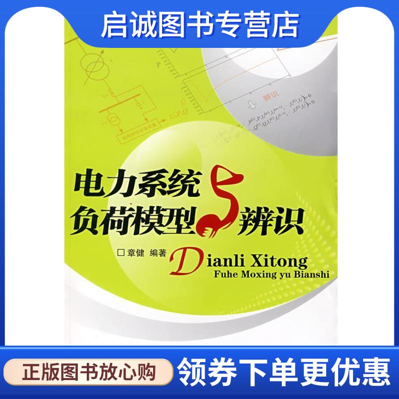 正版现货直发电力系统负荷模型与辨识 章健 编著 9787508360584 中国电力出版社