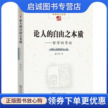 正版现货直发论人的自由之本质—哲学的导论 [德]海德格尔著,赵卫国 译 9787100195140 商务印书馆
