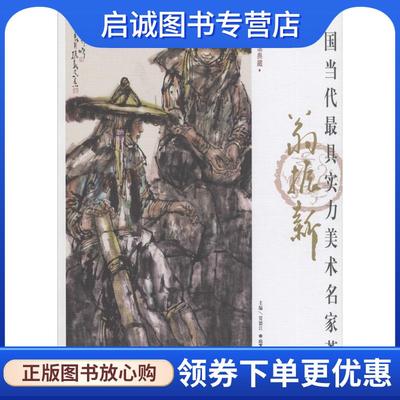 正版现货直发中国当代具实力美术名家荟萃:翁振新 贾德江 编 9787514009583 北京工艺美术出版社