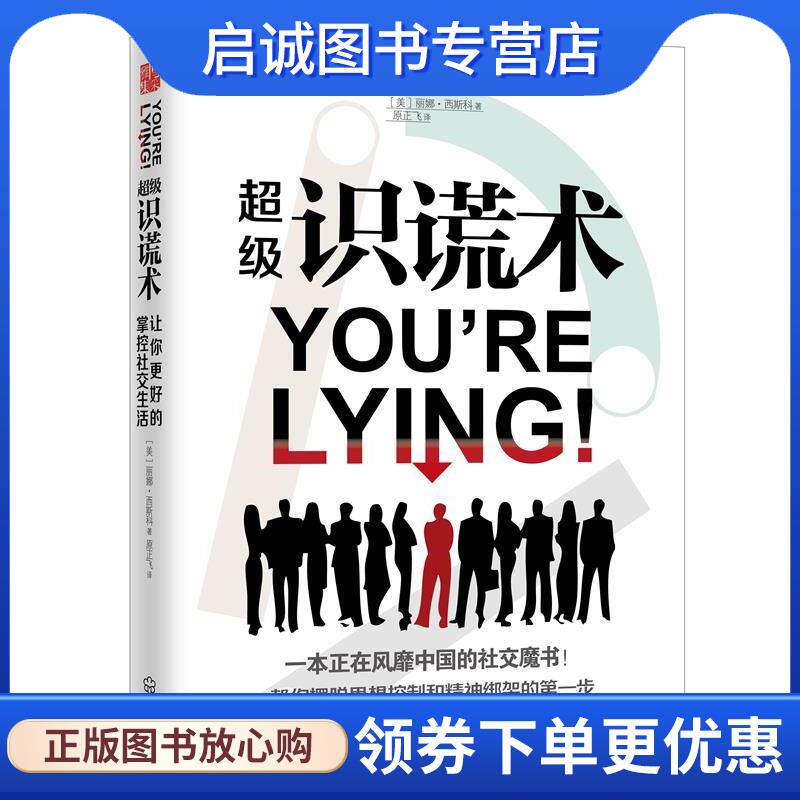 正版现货直发超级识谎术 [美] 丽娜西斯科 9787543096318 武汉出版社