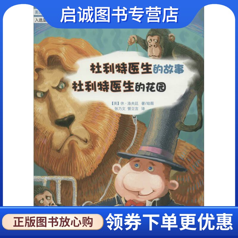 正版现货直发杜利特医生的故事;杜利特医生的花园 (美)休·洛夫廷(Hugh Lofting) 著;张乃文,管立言 译 儿童文学 少儿 安徽教育出