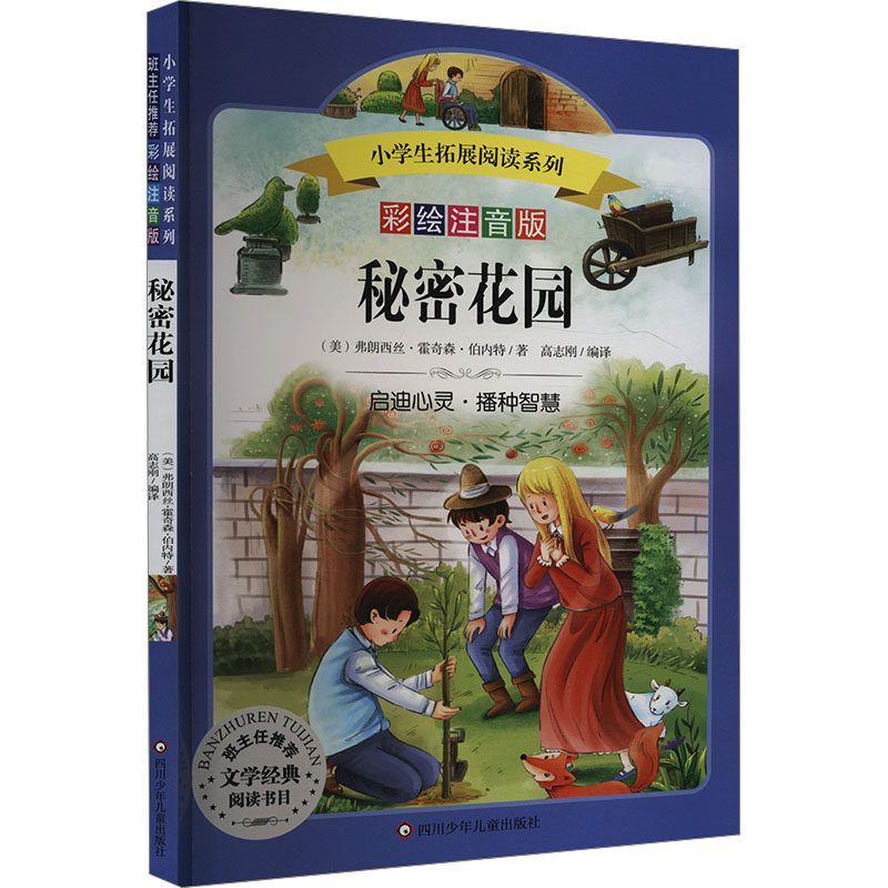 秘密花园 彩绘注音版(美)弗朗西斯·霍奇森·伯内特注音读物少儿四川少年儿童出版社,书籍/杂志/报纸,儿童文学,淘宝优惠券,粉丝福利购,淘宝优惠卷
