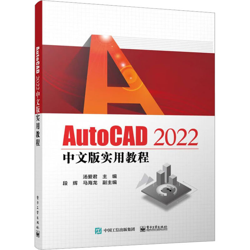 AutoCAD2022中文版实用教程 图形图像 专业科技 电子工业出版社9787121451980