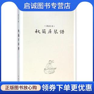 正版现货直发秋籁居琴谱 成公亮 9787101106565 中华书局