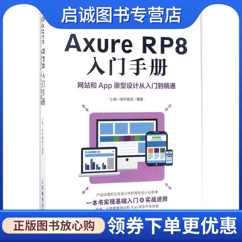 正版现货直发Axure RP8 入门手册 网站和App原型设计从入门到精通 小楼一夜听春语 9787115458445 人民邮电出版社