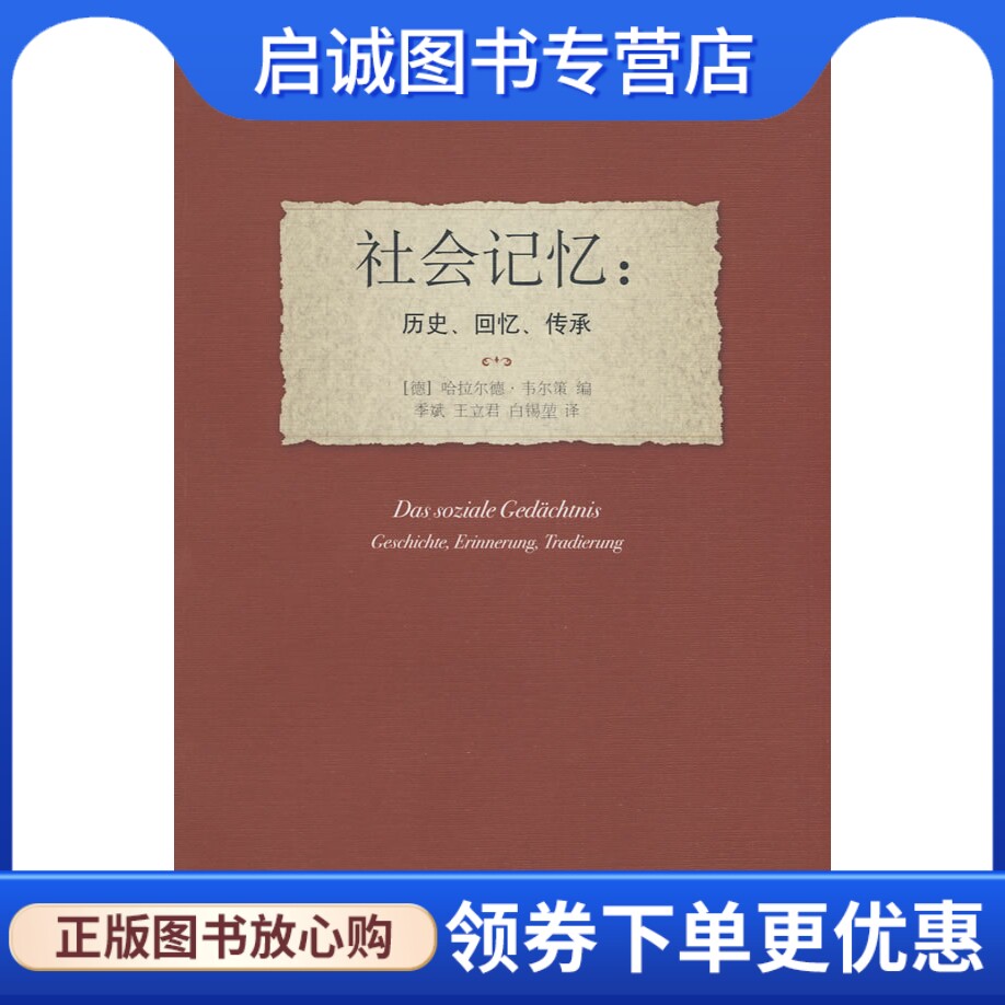 正版现货直发历史的观念译丛—社会记忆:历史、回忆、传承,(德)韦尔策,季斌,王立君,白锡堃,北京大学出版社9787301120262