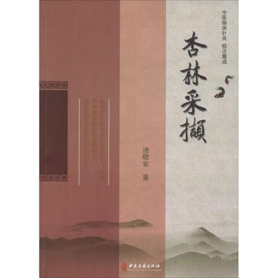 杏林采撷池敬安 著中医各科生活中医古籍出版社