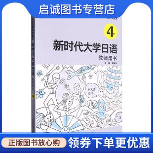 上海外语教育出版 正版 9787544673938 周异夫 社 现货直发新时代大学日语4