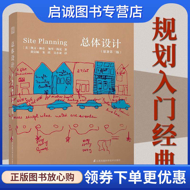 正版现货直发总体设计 【美国】凯文林奇 【美国】加里海克 9787553761664 江苏科学技术出版社