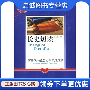 正版现货直发长史短读:不可不知的历史常识珍闻录,李金水 ,海潮出版社9787802136670