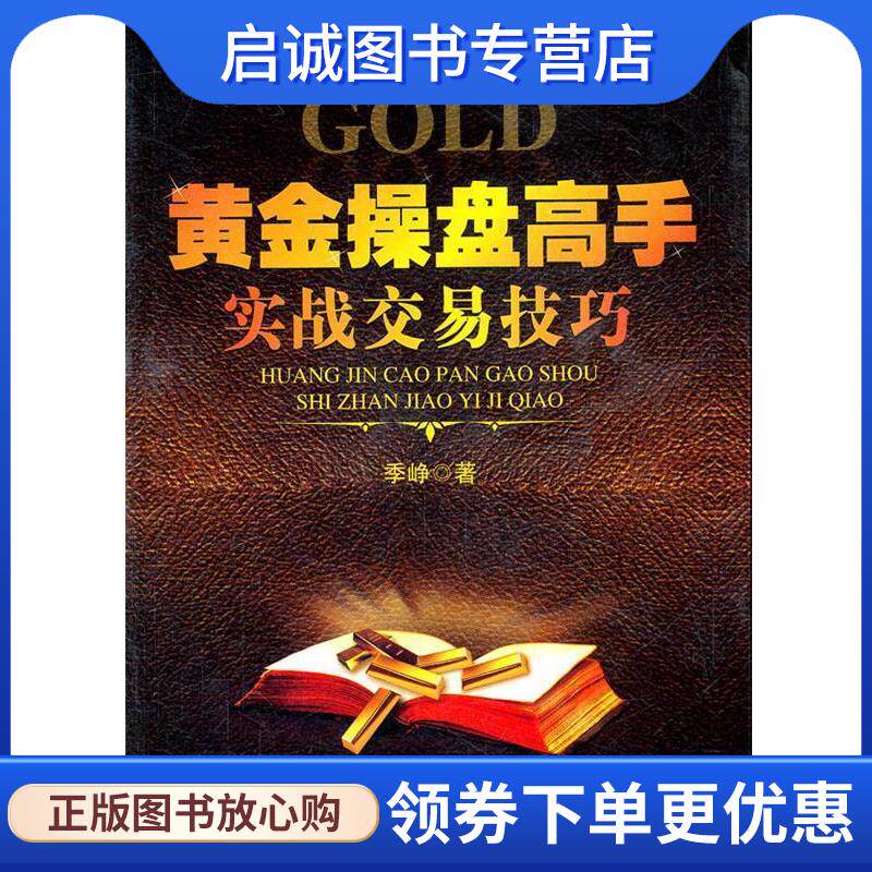 正版现货直发黄金操盘高手实战交易技巧 季峥　著 9787509615836 经济管理出版社